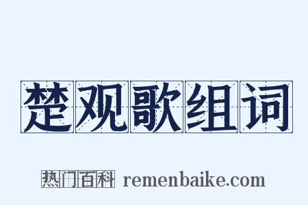 楚观歌组词是什么意思的图片
